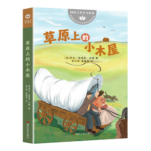 草原上的小木屋 国际大奖童书系列 罗兰英格斯怀德 7-12岁小学生课外阅读书籍 南京大学出版社 凤凰新华书店旗舰店