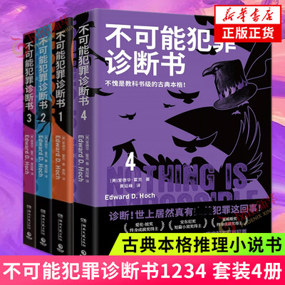 不可能犯罪诊断书1234 套装4册 爱德华霍克著 爱德华霍克 犯罪多重反转罪案古典推理本格悬疑谋杀爱伦坡奖福尔摩斯 侦探推理小说