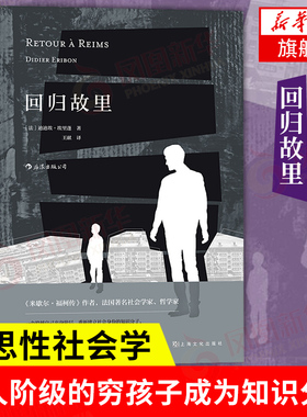回归故里 反思性社会学著作 米歇尔福柯传作者 引起强烈共鸣的自我剖析之作 探讨底层民众成长社会批判之作【凤凰新华书店旗舰店】