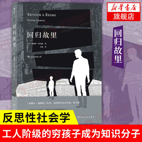 回归故里 反思性社会学著作 米歇尔福柯传作者 引起强烈共鸣的自我剖析之作 探讨底层民众成长社会批判之作【凤凰新华书店旗舰店】
