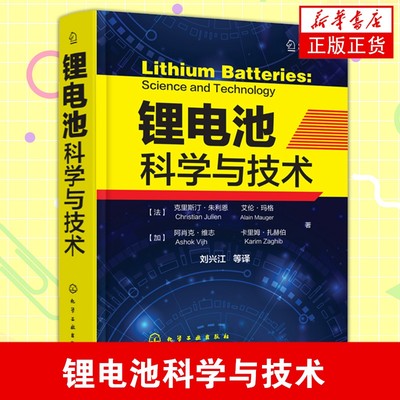 【凤凰新华书店旗舰店】锂电池科学与技术 锂离子电池正负极材料电池工艺 能量储存转化嵌入 锂研究生产应用 电解质隔膜纳米技术