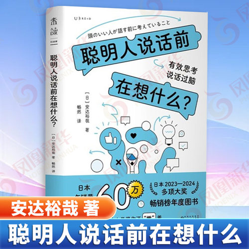 聪明人说话前在想什么 安达裕哉 不要一开口就让人觉得你还