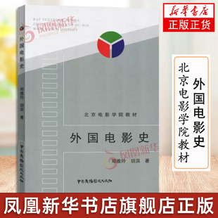 外国电影史-北京电影学院教材 中国广播影视出版社北京电影学院教材中外电影史教程戏剧影视专业考研用书 新华书店旗舰店正版