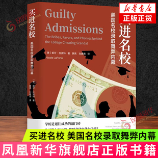 买进名校：美国名校录取舞弊内幕 [美]妮可·拉波特 著 美国精英阶层的众生相 美国教育系统性的缺陷 社会的不平等 新华正版书籍