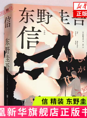 信 精装 东野圭吾著 洞悉人性之作 日本悬疑推理本格小说 白夜行嫌疑人X的献身恶意危险的维纳斯外国侦探悬疑推理小说 新华书店