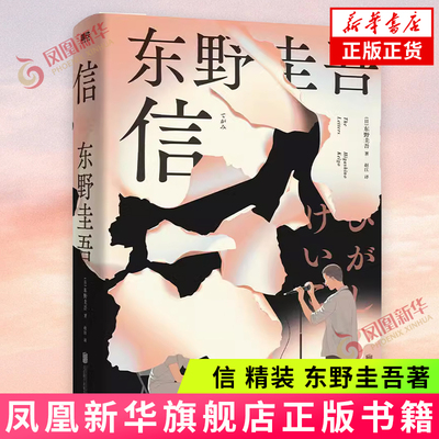 信 精装 东野圭吾著 洞悉人性之作 日本悬疑推理本格小说 白夜行嫌疑人X的献身恶意危险的维纳斯外国侦探悬疑推理小说 新华书店