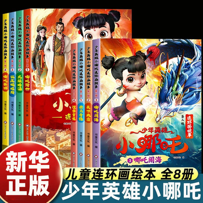 少年英雄小哪吒漫画书全套8册哪吒闹海绘本故事书连环画小人书儿童书籍幼儿园阅读哪咤传奇故事2魔童闹海图书正版图画故事书