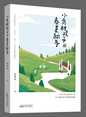 小岗村孩子的春夏秋冬 以小岗孩子的成长经历真实 三四五六年级小学生课外阅读书目 8-10-12岁儿童文学【凤凰新华书店旗舰店】