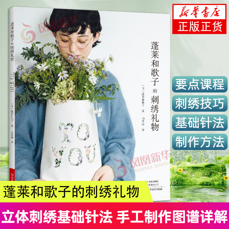 蓬莱和歌子的刺绣礼物 清新刺绣小物 刺绣书立体刺绣基础针法图解刺绣