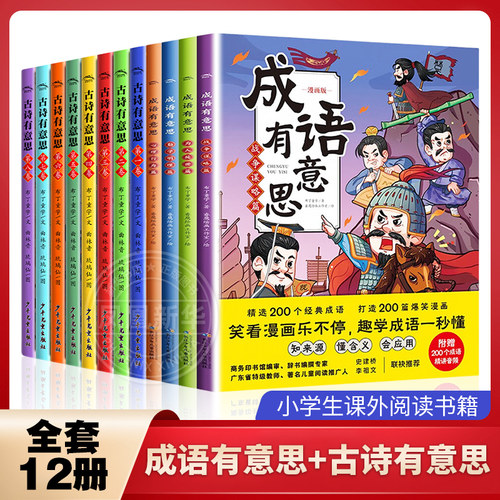 全套12册成语有意思+古诗有意思