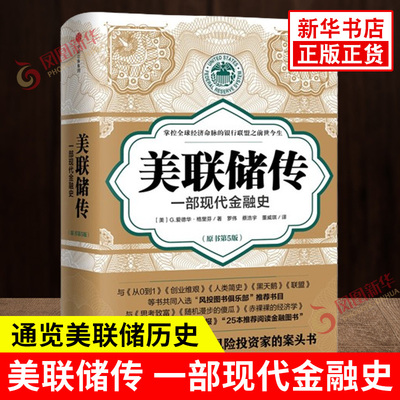 美联储传 一部现代金融史 G 爱德华 格里芬 著 通览美联储历史 洞悉现代金融和银行联盟的运作逻辑 中信出版社 新华书店正版图书籍