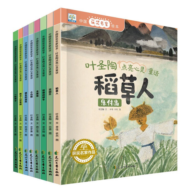 叶圣陶点亮心灵童话-中国名家绘本(全8册) 3-6岁儿童文学绘本图画故事书 花山文艺出版社 新华正版书籍