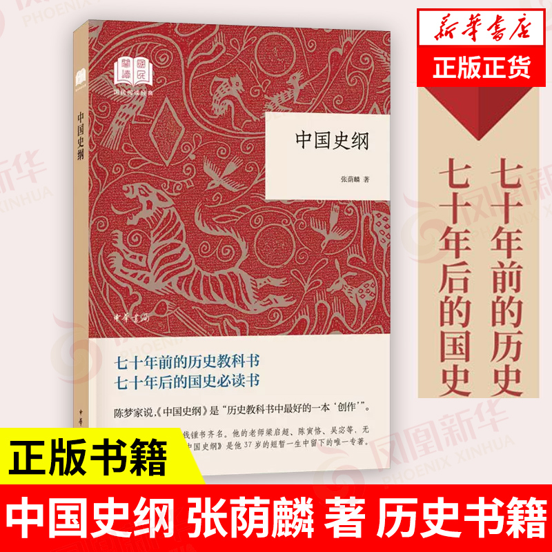 中国史纲 张荫麟 著 历史书籍中国史中国通史 正版书籍 【凤凰新华书店旗舰店】 书籍/杂志/报纸 中国通史 原图主图