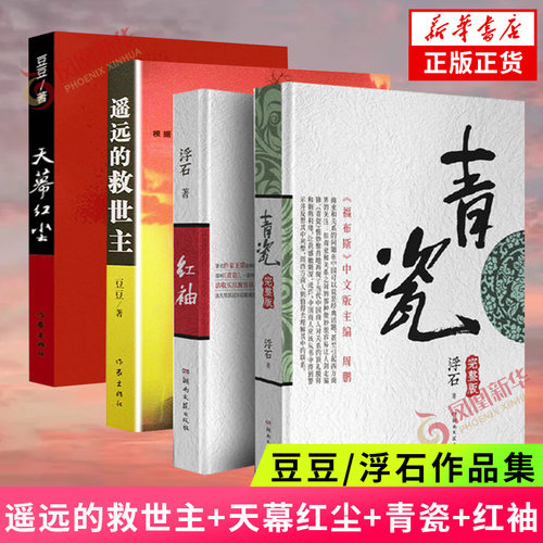 【套装4册】遥远的救世主+天幕红尘+青瓷+红袖 豆豆/浮石著 作品集4册 同名电视剧原著现当代文学官场小说 凤凰新华书店旗舰店正版