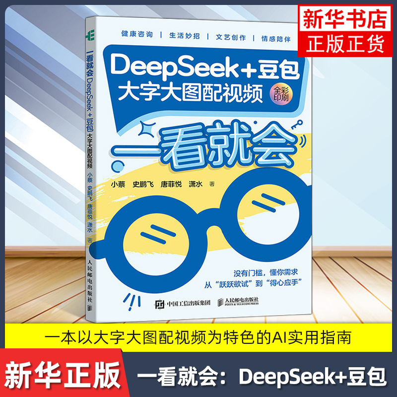 一看就会：DeepSeek+豆包（大字大图配视频）小蔡 人民邮电出版社 人工智能 AI生活助手健康管理 新华正版书籍