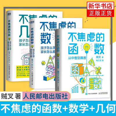 不焦虑的函数+不焦虑的数学+不焦虑的几何 全套3册 贼叉著 从中考到高考孩子怎么学家长怎么教数学之美这样学习方法技巧大全教程