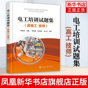 电工培训试题集(高工 技师) 李新会 电工技师职业技能鉴定培训教材书籍 电气设备装调 自动控制电路安装与维修书