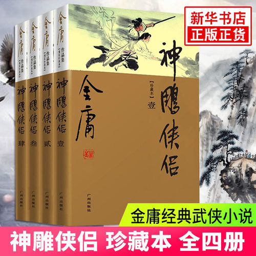 【凤凰新华书店旗舰店】神雕侠侣(珍藏本)(全4册) 金庸 共4册彩图精装版豪华珍藏版 金庸小说书籍全集 新华书店