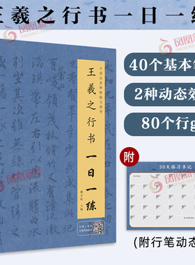 王羲之行书一日一练 书练字帖 中国名家碑帖临习指导书 学生毛笔字帖软笔行书教程成人初学者书法入门书籍临摹本