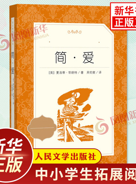 简爱书籍正版原著 唐诗三百首 九上中学生语文课内外拓展名著阅读人民文学出版社 新华书店九9年级上册正版读物课外书