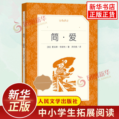 简爱儒林外史九年级语文必读名著