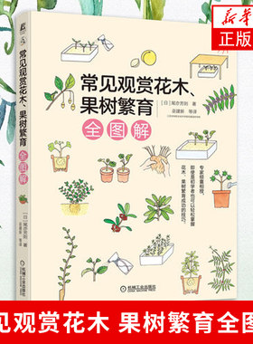 常见观赏花木 果树繁育全图解 嫁接 扦插 压条 分株 实生苗 新苗培育 生长周期繁殖技巧花木花草树木栽培种植技术书籍  凤凰新华