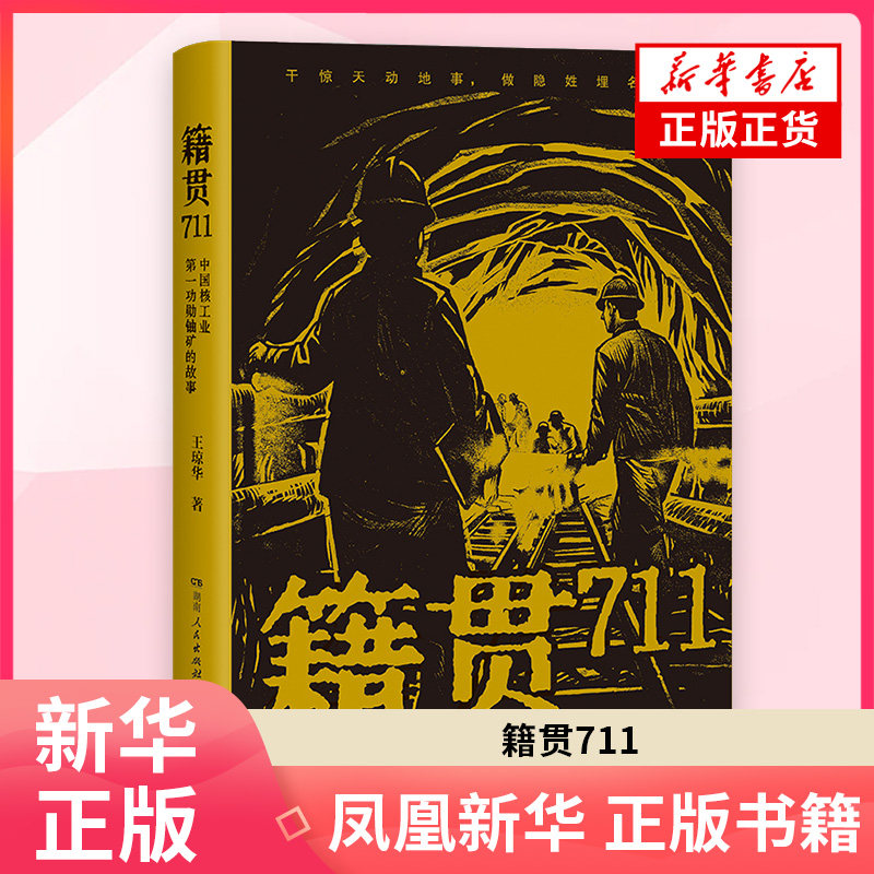 籍贯711-中国核工业第一功勋铀矿的故事王琼华纪实/报告文学湖南人民出版社凤凰新华书店旗舰店