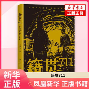 籍贯711-中国核工业第一功勋铀矿的故事王琼华纪实/报告文学湖南人民出版社凤凰新华书店旗舰店