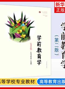 学前教育高等教育出版社