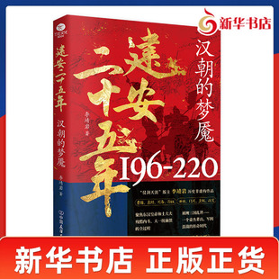 建安二十五年 汉朝的梦魇 李靖岩 著 还原三国真实情境 串联东汉末年与三国时期的历史脉络 揭秘董卓之乱官渡之战等重大事件真相