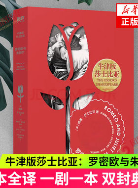 罗密欧与朱丽叶 牛津版莎士比亚 牛津大学经典文库 朱生豪译本全本全译一剧一本双封典藏 世界名著外国文学戏剧长篇故事文学作品集