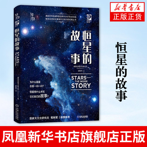 恒星的故事美国世 界图书出版公司 望远镜天文观星者青少年科学知识儿童科普读物精装彩色 经典收藏【凤凰新华书店旗舰店】