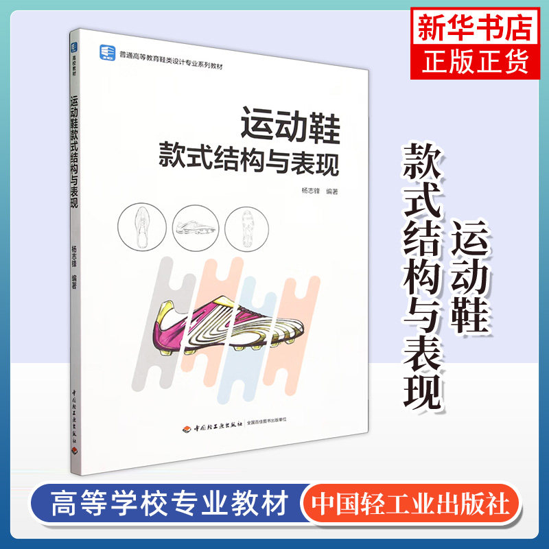 运动鞋款式结构与表现 杨志锋 中国轻工业出版社 高等教育鞋类设计专业教材 运动鞋造型设计和表现 新华正版书籍