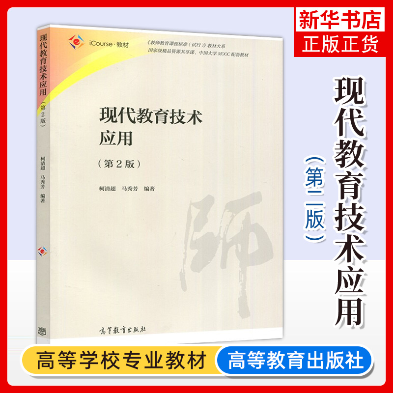 现代教育技术应用 第2二版 中国大学MOOC配套教材图书 柯清超 马秀芳 教师教育课程标准试行教材大系 高等教育出版社书籍