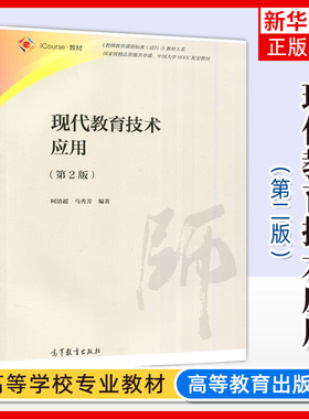 现代教育技术应用 第2二版 中国大学MOOC配套教材图书 柯清超 马秀芳 教师教育课程标准试行教材大系 高等教育出版社书籍