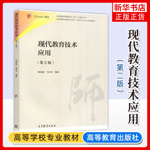 现代教育技术应用 第2二版 中国大学MOOC配套教材图书 柯清超 马秀芳 教师教育课程标准试行教材大系 高等教育出版社书籍