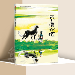 克鲁伦河 长歌 月塘 15岁小学生四五六年级初中生少儿课外阅读书籍少儿文学小说故事书成长读物 新芽大奖原创儿童文学系列