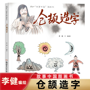 仓颉造字 精 故事中国图画书 水墨画 汉字的由来 文化的起源 3-4-5-6-7-8岁幼儿漫画书幼儿园 凤凰新华书店官方旗舰店 正版书籍