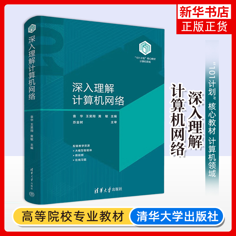 深入理解计算机网络 袁华 清华大学出版社有限公司 计算机教材 新华正版书籍