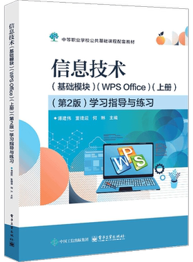 信息技术（基础模块）（WPS Office）（上册）（第2版）学习指导与练习谭建伟社会实用教材电子工业出版社