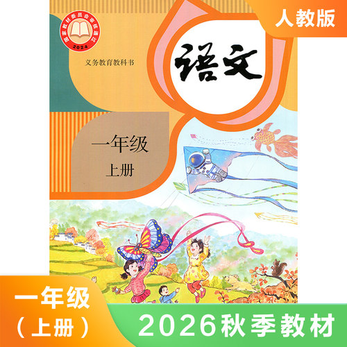 小学语文教材人教版 一年级上册 义务教育教科书 1年级上册 小学语文课本 教材 学生用书 小学教材语文书人教版教材新华正版