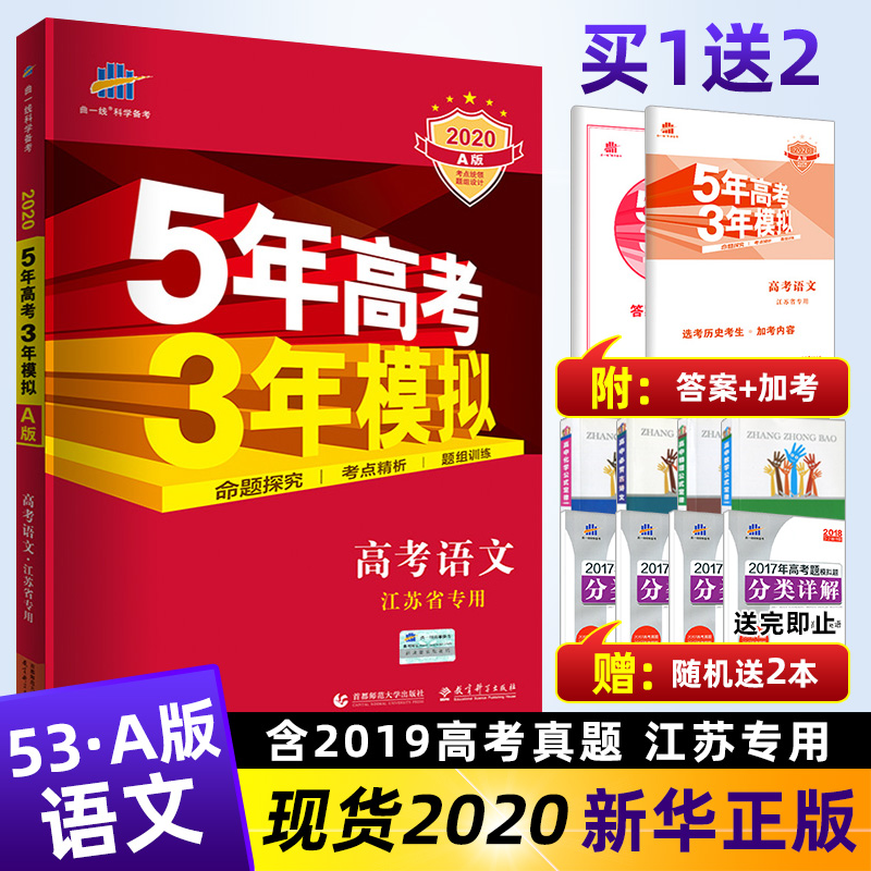 2020°æÎåÄê¸ß¿¼ÈýÄêÄ£ÄâA°æÓïÎÄ ½ËÕʡרÓÃa 5Äê¸ß¿¼3ÄêÄ£Äâ53 ÓïÎĸ߶þ¸ßÈýÎĿƽ̸¨¸´Ï°×ÊÁÏÊé¸ßÖÐÌ×ÊÔ¾íÌâ¿â лªÕý°æ