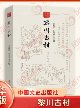 黎川古村 尧晓孙，余雪琴 主编 中国文史出版社 地方史志 新华正版书籍