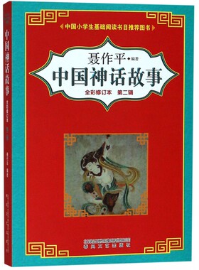 中国神话故事第二辑聂作平彩图版三年级课外阅读书籍7-10岁儿童读物二年级读物故事书籍古代神话寓言图画书儿童文学