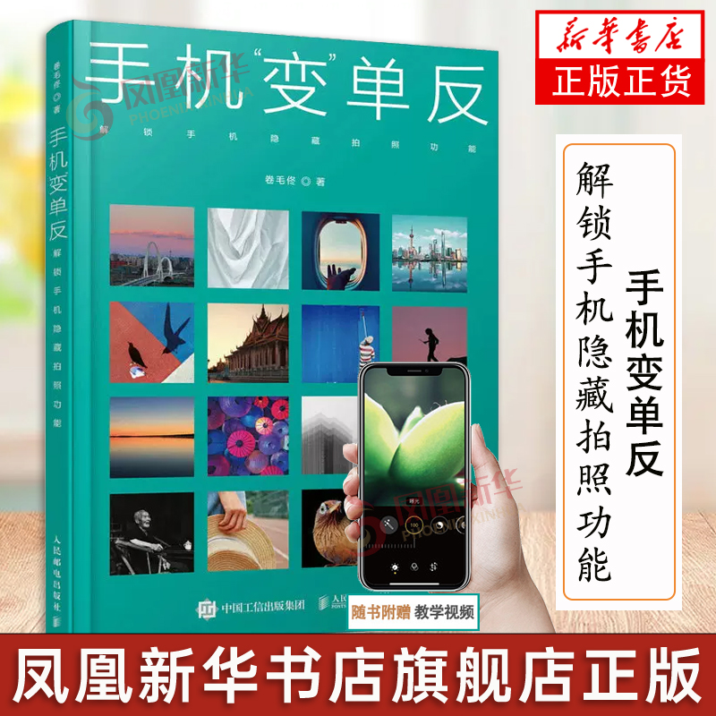 【凤凰新华书店旗舰店】手机变单反 解锁手机隐藏拍照功能 手机摄影从入门到精通人像摄影构图书拍照技巧后期修图基础教程
