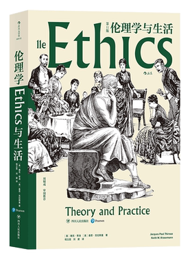 伦理学与生活 第11版 美 雅克蒂洛 基思克拉斯曼 著 知行合一为学为人之道 伦理学哲学书籍 后浪 四川人民出版社 新华书店正版书籍