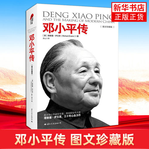邓小平传(图文珍藏版)