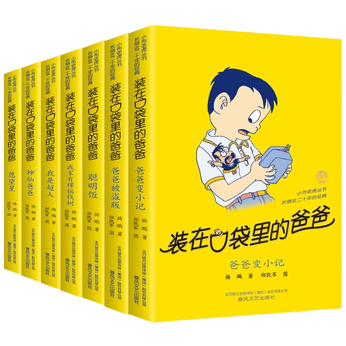 装在口袋里的爸爸 第一辑全套7册杨鹏系列的书非注音版 爸爸变小记聪明饭 小学生四五六年级课外书阅读正版儿童读物