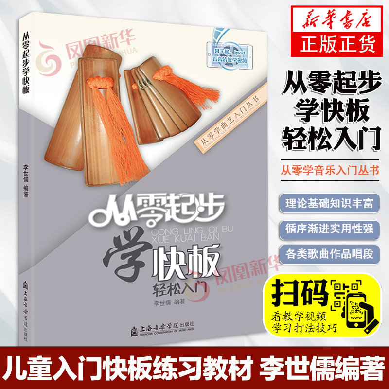 正版 从零起步学快板 轻松入门初学快板 附D二维码视频教学教材教程书籍 快板初级基础打法技巧 凤凰新华书店旗舰店正版书籍