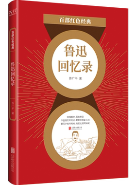 红色经典：鲁迅回忆录 许广平 著 鲁迅妻子执笔追忆与记述鲁迅思想工作生活各方面的点滴 爱国主义教育 凤凰新华书店旗舰店